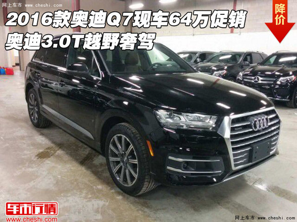 2016款奥迪Q7现车64万促销 3.0T越野奢驾-图1