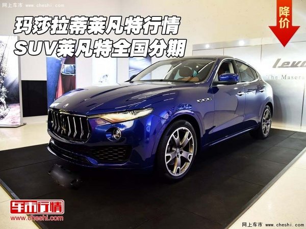 瑪莎拉蒂萊凡特行情 SUV萊凡特全國(guó)分期-圖1