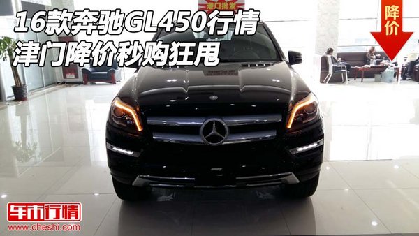 2016款奔驰GL450行情 津门降价秒购狂甩-图1