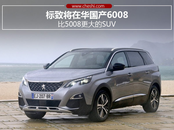 标致将在华国产6008 比5008更大的SUV-图1