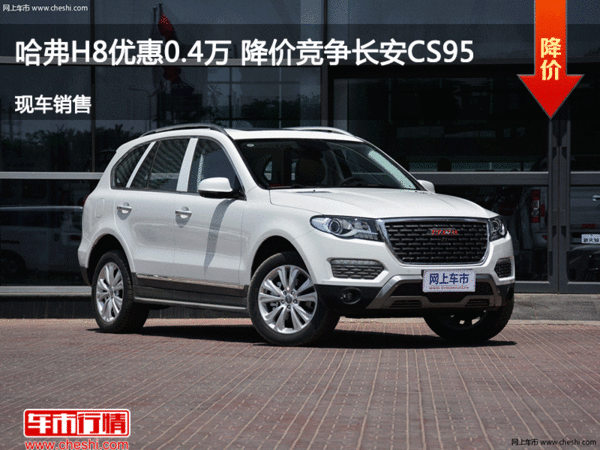 哈弗H8優(yōu)惠0.4萬 降價競爭長安CS95-圖1