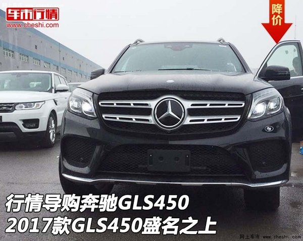 行情导购奔驰GLS450 17款GLS450盛名之上-图1