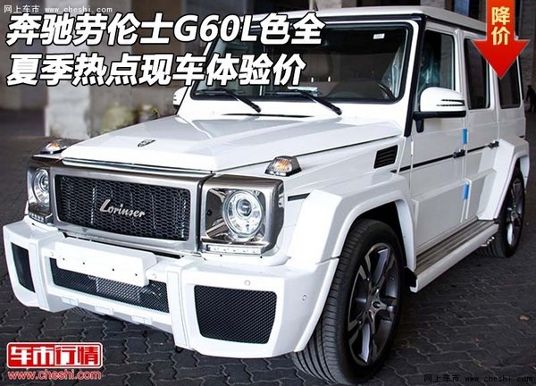 奔驰劳伦士G60L色全 夏季热点现车体验价-图1