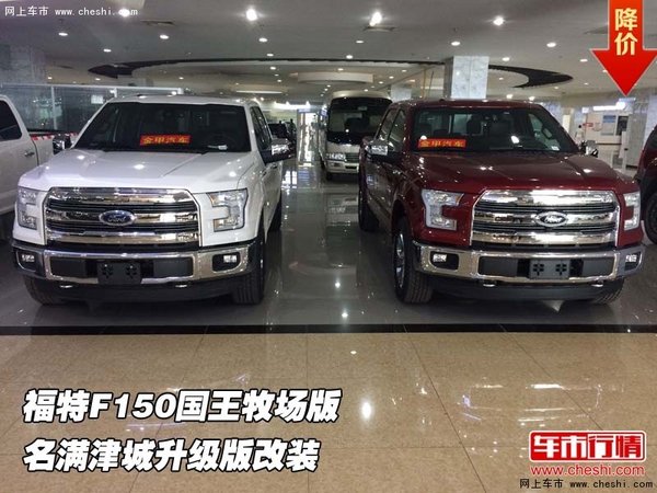 福特F150國(guó)王牧場(chǎng)版 名滿津城升級(jí)版改裝-圖1