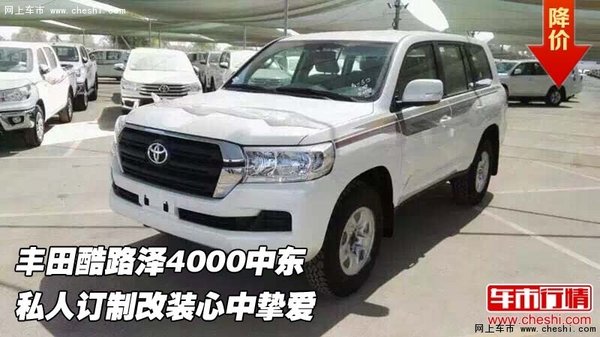 豐田酷路澤4000中東  私人訂制心中摯愛(ài)-圖1