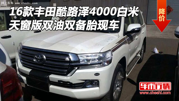 16款豐田酷路澤4000白米 天窗版雙油雙備-圖1