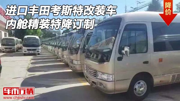 进口丰田考斯特改装车 内舱精装特降订制-图1