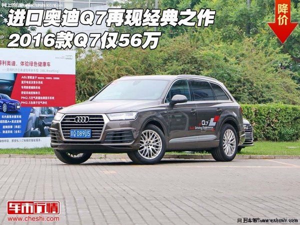 进口奥迪Q7再现经典之作 2016款Q7仅56万-图1