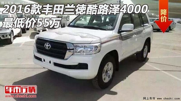 2016款丰田兰徳酷路泽4000 最低价55万-图1