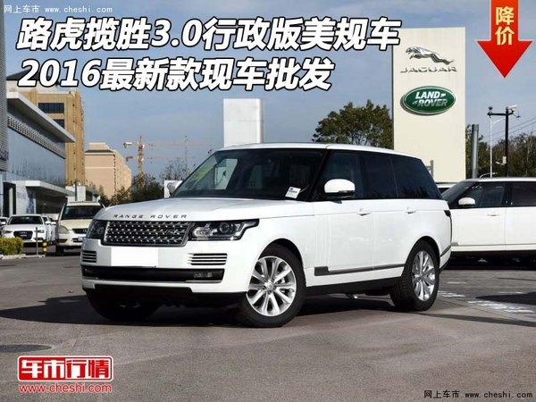 路虎揽胜3.0行政版美规车 16最新款批发-图1