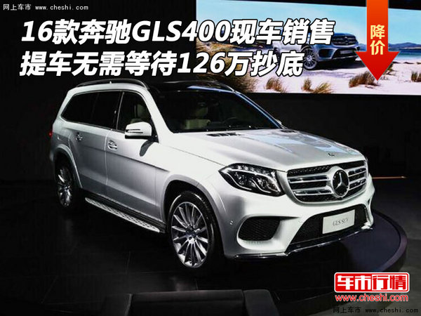 126万16款奔驰GLS400 现车销售无需等待-图1