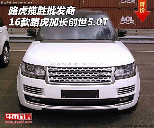 路虎批發(fā)商 2016款路虎攬勝加長創(chuàng)世5.0T-圖1