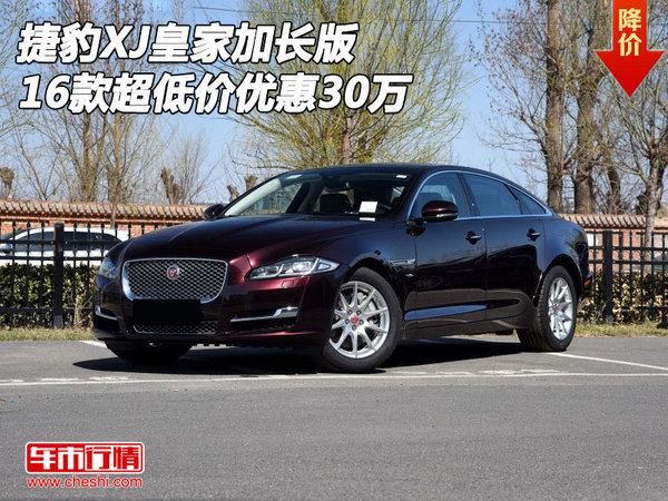 2016款捷豹XJ皇家加长版 超低价优惠30万-图1