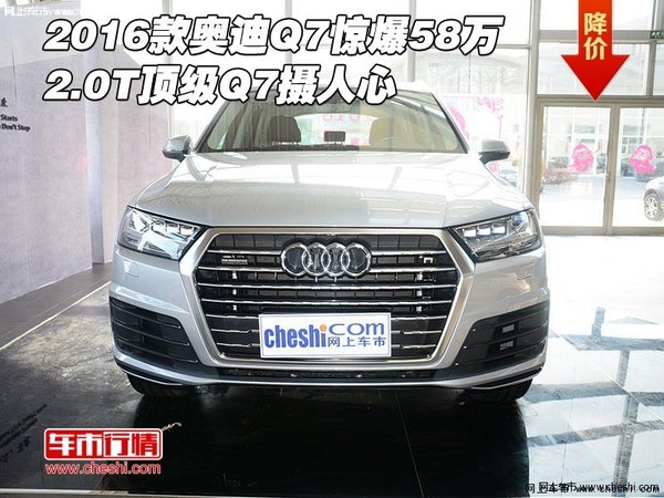 2016款奥迪Q7惊爆58万 2.0T顶级Q7摄人心-图1