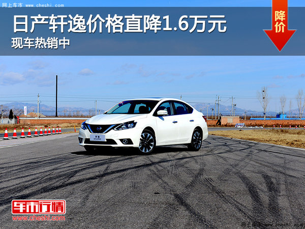 日產(chǎn)軒逸價格直降1.6萬元 現(xiàn)車熱銷中-圖1