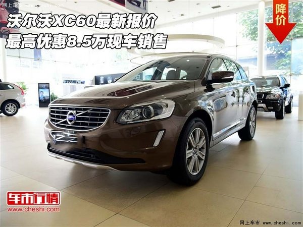 沃尔沃XC60最新报价 最高优惠8.5万现车-图1