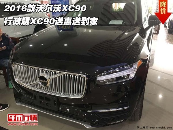 16款沃尔沃XC90  行政版XC90送惠送到家-图1