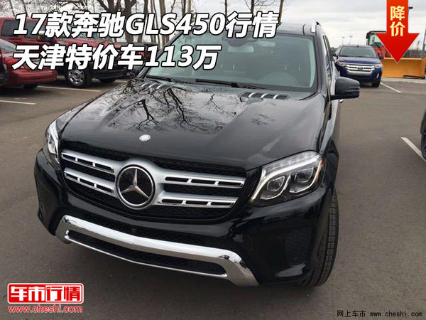 2017款奔馳GLS450行情 天津特價(jià)車113萬-圖1
