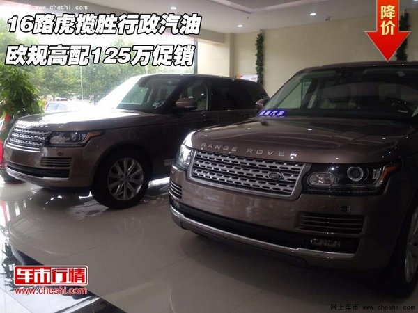 16路虎揽胜行政汽油 欧规高配125万促销-图1