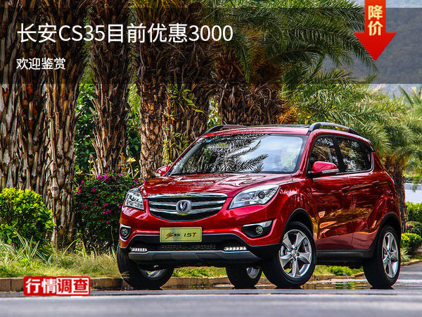 長安CS35限時(shí)優(yōu)惠 目前優(yōu)惠高達(dá)3000元-圖1