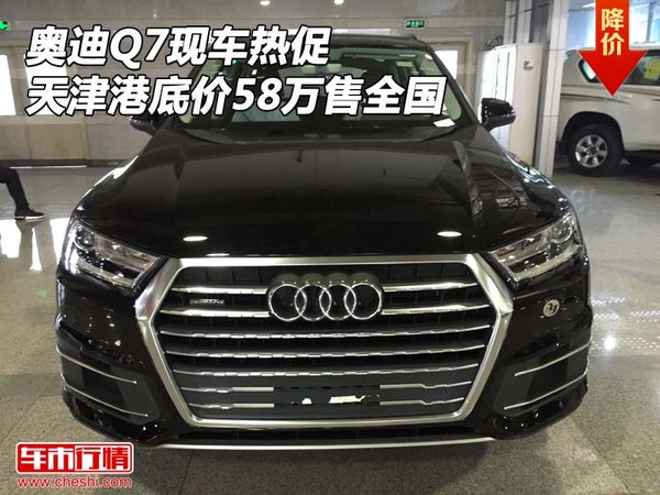 奥迪Q7现车热促 天津港底价58万销售全国-图1