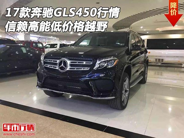 17款奔馳GLS450行情 信賴高能低價格越野-圖1