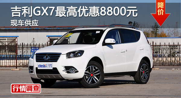 衡阳吉利GX7最高优惠8800元 现车供应-图1