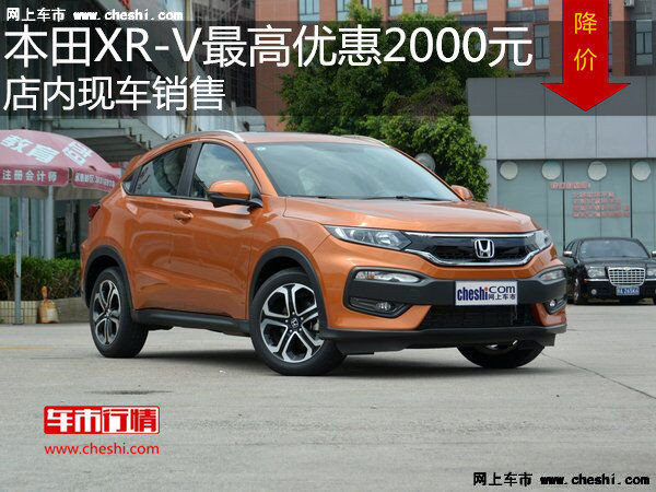本田XR-V最高優(yōu)惠2000元 降價(jià)競爭繽智-圖1