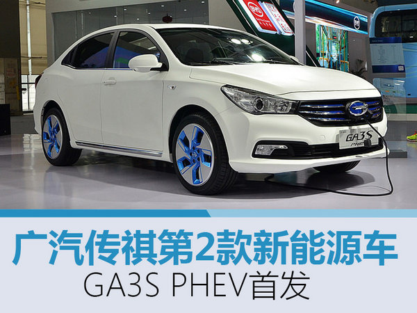 广汽传祺第2款新能源车 GA3S PHEV首发-图1
