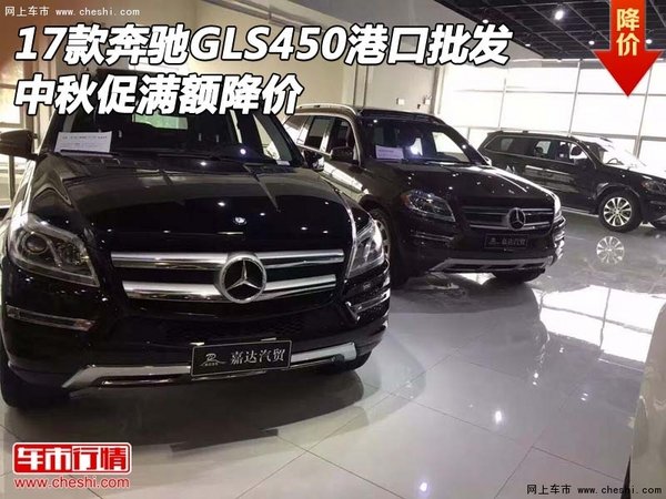 17款奔馳GLS450港口批發(fā) 中秋促滿額降價-圖1