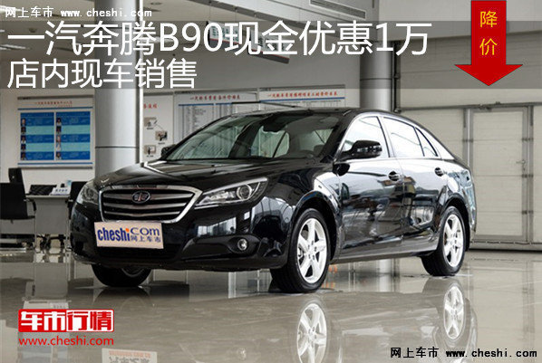 奔腾B90最高优惠1万元 降价竞争广本雅阁-图1