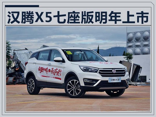 汉腾X5新SUV将增七座版车型 2018年正式上市-图1
