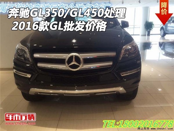 奔馳GL350/GL450處理價格 16款GL批發(fā)價-圖1