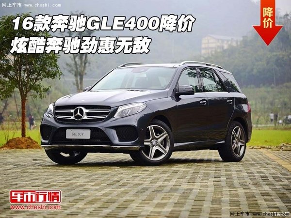 2016款奔驰GLE400降价 炫酷奔驰劲惠无敌-图1