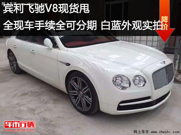 宾利飞驰V8现货甩可分期白蓝外观实拍-图1