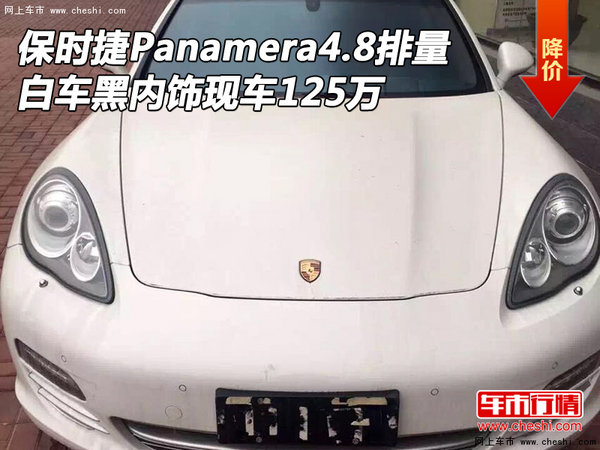保时捷Panamera4.8排量 白车黑内饰125万-图1