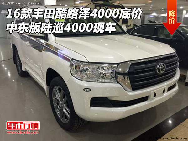 16款豐田酷路澤4000底價 中東版陸巡現(xiàn)車-圖1