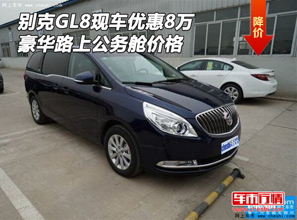 別克GL8現(xiàn)車優(yōu)惠8萬 豪華路上公務(wù)艙價(jià)格-圖1