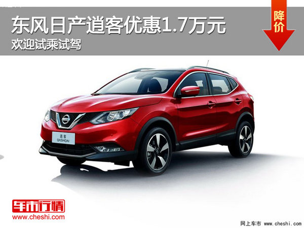 東風(fēng)日產(chǎn)逍客優(yōu)惠1.7萬 降價競爭繽智-圖1