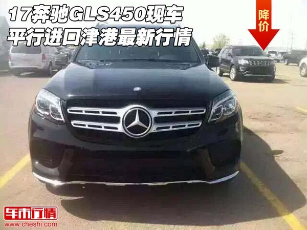 17奔驰GLS450现车 平行进口津港最新行情-图1