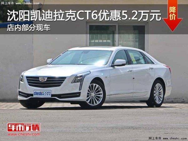 沈阳凯迪拉克CT6优惠5.2万元 现车在售-图1