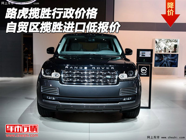 路虎揽胜行政价格 自贸区揽胜进口低报价-图1