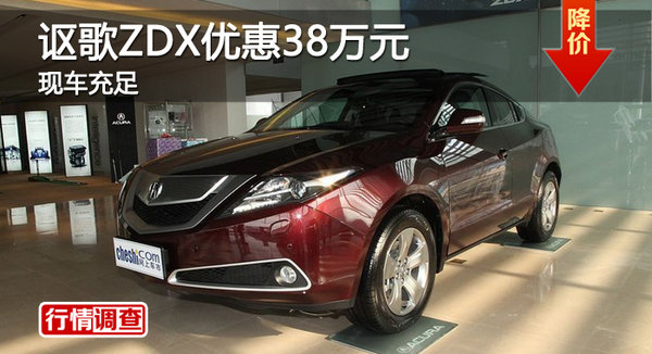 長(zhǎng)沙謳歌ZDX優(yōu)惠38萬(wàn)元 現(xiàn)車充足-圖1