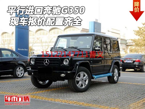 平行進(jìn)口16款奔馳G350 現(xiàn)車報(bào)價(jià)配置齊全-圖1