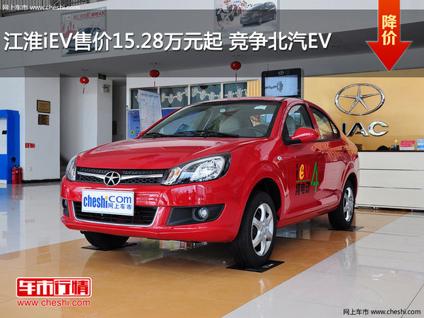 江淮iEV售价15.28万元起 竞争北汽EV-图1