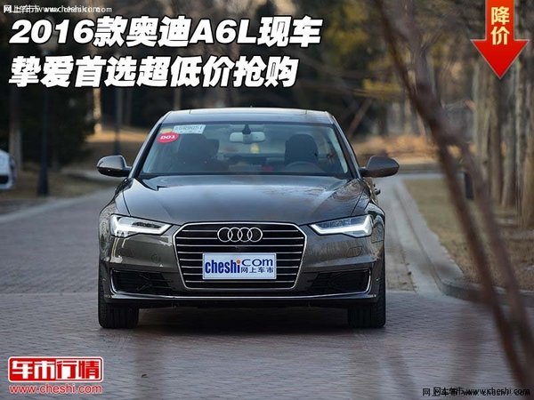 2016款奥迪A6L现车 挚爱首选超低价抢购-图1