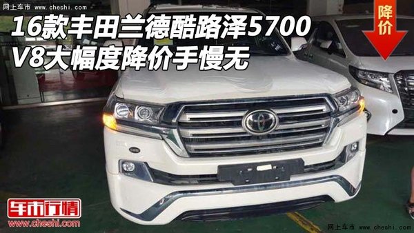 16款丰田兰德酷路泽5700 V8大降价手慢无-图1