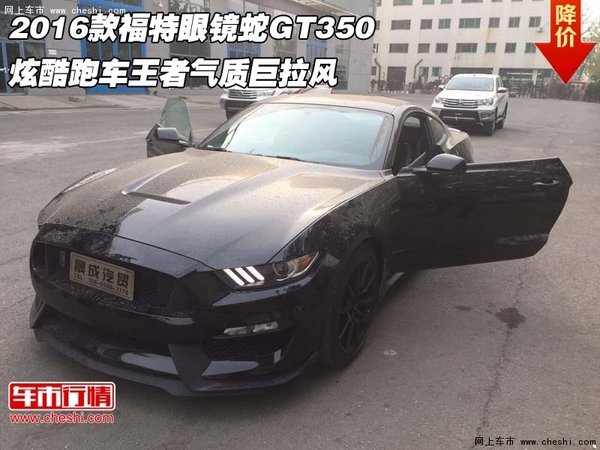 福特野马gt350 谢尔比眼镜蛇港口独一份