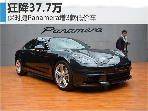 保时捷Panamera增3款低价车 狂降37.7万-图1