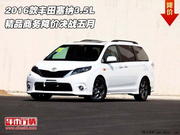 2016款丰田塞纳3.5L  精品商务决战五月-图1